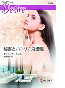 秘書とハンサムな悪魔(ハーレクイン・ディザイア)
