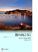 闇の向こうに(ハーレクイン・プレゼンツ作家シリーズ別冊)