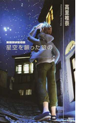 星空を願った狼の (講談社ノベルス 薬屋探偵怪奇譚)(講談社ノベルス)