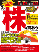 株価予報・投資相談特別編集 今、この株を買おう 2015年春夏号