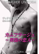 カムフラージュ~男装の恋人~(ハーレクイン・デジタル)
