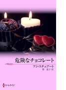 危険なチョコレート(MIRA文庫)