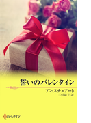 誓いのバレンタイン(MIRA文庫)