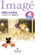 天使たちの休日(ハーレクイン・イマージュ)