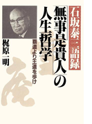 石坂泰三語録 「無事是貴人」の人生哲学