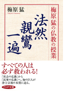 梅原猛の仏教の授業 法然・親鸞・一遍(PHP文庫)