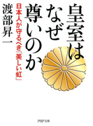皇室はなぜ尊いのか(PHP文庫)