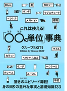 これは使える!「○○の単位」事典(PHP文庫)