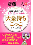 斎藤一人 大富豪が教えてくれた本当に豊かになれる 「大金持ちごっこ」(KKロングセラーズ)(KKロングセラーズ)