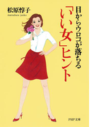 目からウロコが落ちる 「いい女」ヒント(PHP文庫)