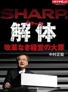 シャープ解体 改革なき経営の大罪(週刊ダイヤモンド 特集BOOKS)