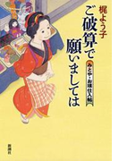 ご破算で願いましては―みとや・お瑛仕入帖―