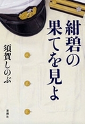 紺碧の果てを見よ