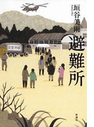 避難所