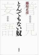 管見妄語 とんでもない奴