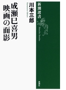 成瀬巳喜男 映画の面影(新潮選書)(新潮選書)