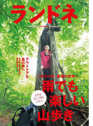 ランドネ 2015年7月号 No.65