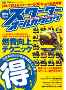 モトチャンプ特別編集 得するスクーター オールカタログ '15-'16(モトチャンプ特別編集)