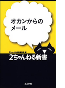 オカンからのメール