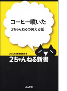 コーヒー噴いた―2ちゃんねるの笑える話