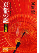 京都の謎・伝説編(祥伝社黄金文庫)