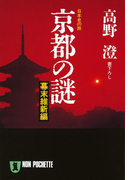 京都の謎・幕末維新編(祥伝社黄金文庫)
