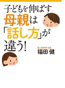 子どもを伸ばす母親は「話し方」が違う!(扶桑社文庫)