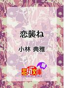 恋襲ね(花丸文庫BLACK)