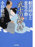 般若同心と変化小僧 文庫書下ろし/長編時代小説 10 武士の矜持 (光文社文庫 光文社時代小説文庫)(光文社文庫)