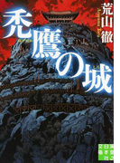 禿鷹の城 (実業之日本社文庫)(実業之日本社文庫)