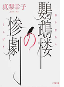 鸚鵡楼の惨劇 (小学館文庫)(小学館文庫)