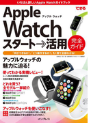 できるApple Watch スタート→活用 完全ガイド(できるシリーズ)
