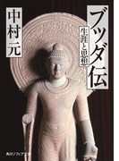 ブッダ伝 生涯と思想(角川ソフィア文庫)