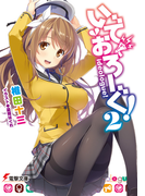 いでおろーぐ! 2 (電撃文庫)(電撃文庫)