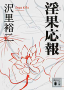 淫果応報 (講談社文庫)(講談社文庫)