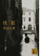 快楽 (講談社文庫)(講談社文庫)