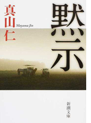 黙示 (新潮文庫)(新潮文庫)