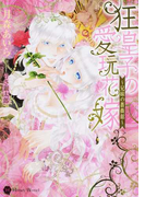 狂皇子の愛玩花嫁 兄妹の薔薇舘 (Honey Novel)