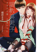 調教系男子 オオカミ様と子猫ちゃん (オパール文庫)(オパール文庫)