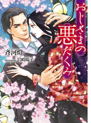 おじさまの悪だくみ(ソーニャ文庫)