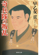奇兵隊の叛乱(集英社文庫)
