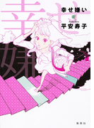 幸せ嫌い(集英社文芸単行本)