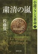 粛清の嵐 小説フランス革命15(集英社文庫)
