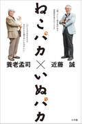 ねこバカ いぬバカ