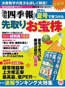 会社四季報別冊 『会社四季報』夏号で見つけた先取りお宝株