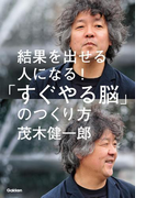 結果を出せる人になる!「すぐやる脳」のつくり方