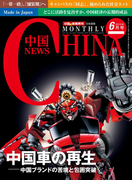 月刊中国NEWS vol.30 2015年6月号