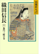 織田信長(1) 無門三略の巻(山岡荘八歴史文庫)