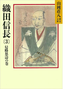 織田信長(3) 侵略怒涛の巻(山岡荘八歴史文庫)