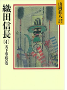 織田信長(4) 天下布武の巻(山岡荘八歴史文庫)
